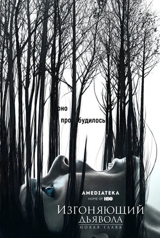 Изгоняющий дьявола (2016) - смотреть онлайн